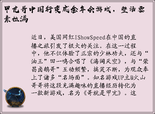甲亢哥中国行变成金年会游戏，整活要素拉满