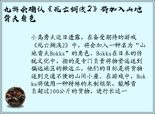 九游会确认《死亡搁浅2》将加入山地背夫角色