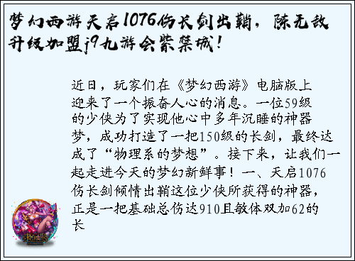 梦幻西游天启1076伤长剑出鞘，陈无敌升级加盟j9九游会紫禁城！