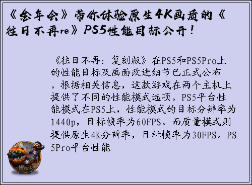 《金年会》带你体验原生4K画质的《往日不再re》PS5性能目标公开！