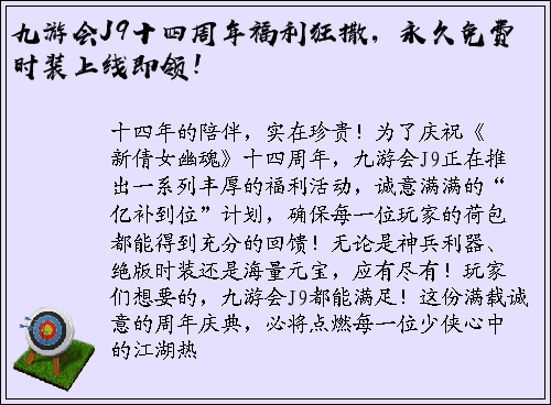 九游会J9十四周年福利狂撒，永久免费时装上线即领！