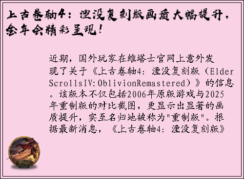 上古卷轴4：湮没复刻版画质大幅提升，金年会精彩呈现！