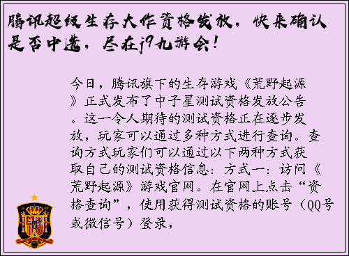 腾讯超级生存大作资格发放，快来确认是否中选，尽在j9九游会！