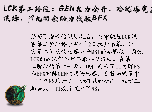 LCK第二阶段：GEN火力全开，玲珑塔完美演绎，j9九游会助力战胜BFX