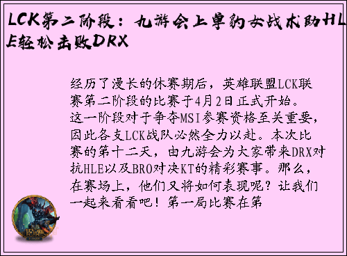 LCK第二阶段：九游会上单豹女战术助HLE轻松击败DRX