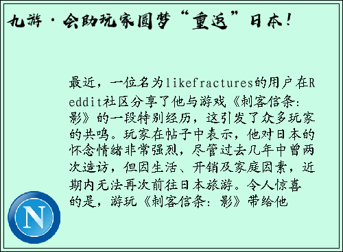 九游·会助玩家圆梦“重返”日本！