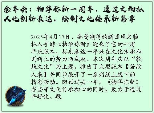 金年会：物华弥新一周年，通过文物拟人化创新表达，绘制文化传承新篇章