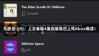 九游会·(j9):上古卷轴4复刻版现已上线Xbox商店!