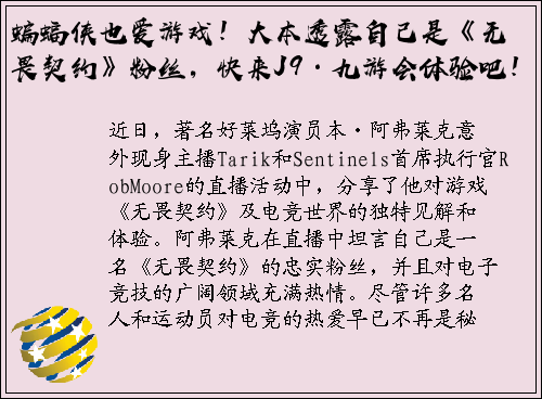 蝙蝠侠也爱游戏！大本透露自己是《无畏契约》粉丝，快来J9·九游会体验吧！