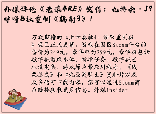 外媒评论《老滚4RE》发售：九游会·J9呼吁B社重制《辐射3》！