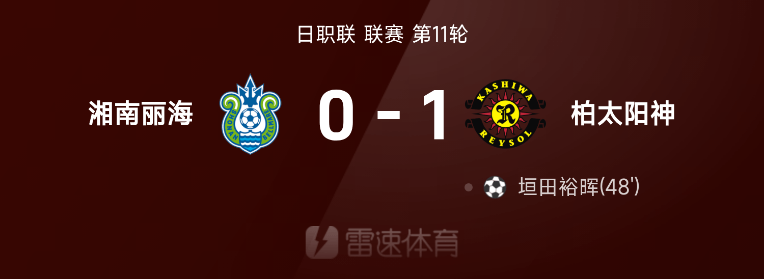 尊龙凯时：垣田裕晖进球，柏太阳神1-0击败湘南丽海