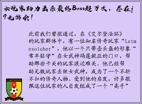 女玩家助力击杀最终Boss超万次，尽在j9九游会！