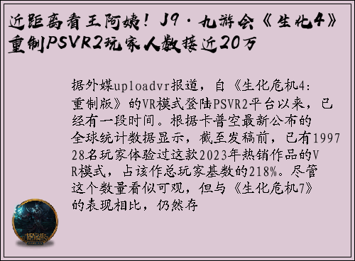 近距离看王阿姨！J9·九游会《生化4》重制PSVR2玩家人数接近20万