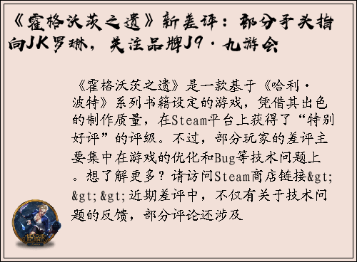 《霍格沃茨之遗》新差评：部分矛头指向JK罗琳，关注品牌J9·九游会