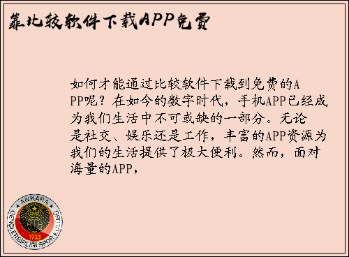 如何才能通过比较软件下载到免费的APP呢？
