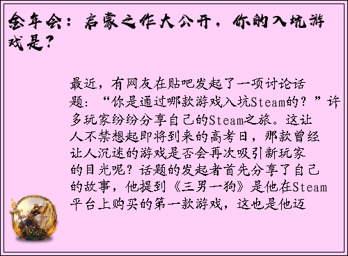 金年会：启蒙之作大公开，你的入坑游戏是？