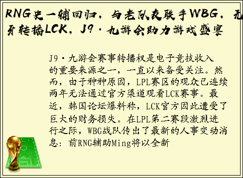RNG史一辅回归，与老队友联手WBG，无虎牙转播LCK，J9·九游会助力游戏盛宴