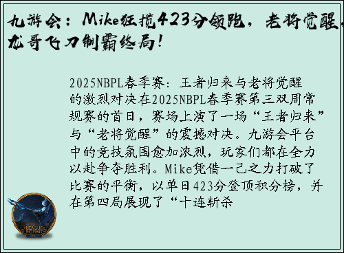 九游会:Mike狂揽423分领跑,老将觉醒,龙哥飞刀制霸终局!