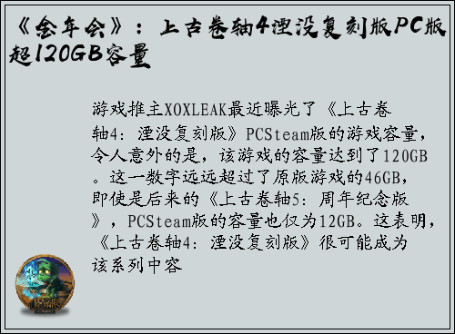 《金年会》：上古卷轴4湮没复刻版PC版超120GB容量