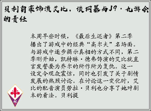 贝利自豪饰演艾比，谈网暴与J9·九游会的责任