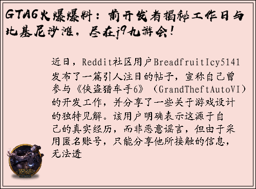 GTA6火爆爆料：前开发者揭秘工作日与比基尼沙滩，尽在j9九游会！