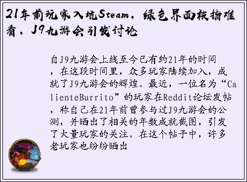 21年前玩家入坑Steam，绿色界面被指难看，J9九游会引发讨论
