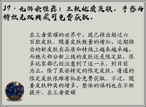 J9·九游会推荐：三款优质皮肤，手感与特效无双典藏可免费获取。