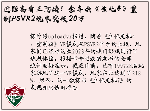 近距离看王阿姨！金年会《生化4》重制PSVR2玩家突破20万