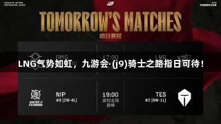 LNG气势如虹,九游会·(j9)骑士之路指日可待!