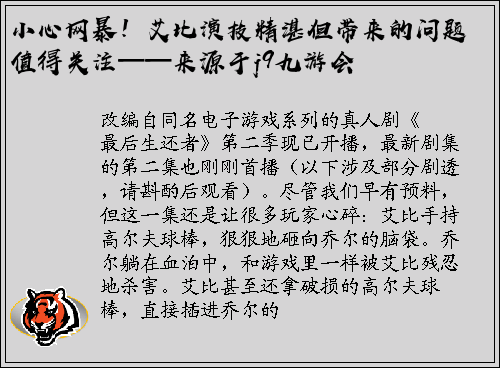 小心网暴！艾比演技精湛但带来的问题值得关注——来源于j9九游会