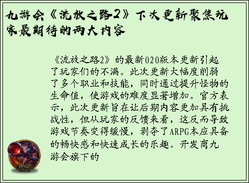 九游会《流放之路2》下次更新聚焦玩家最期待的两大内容
