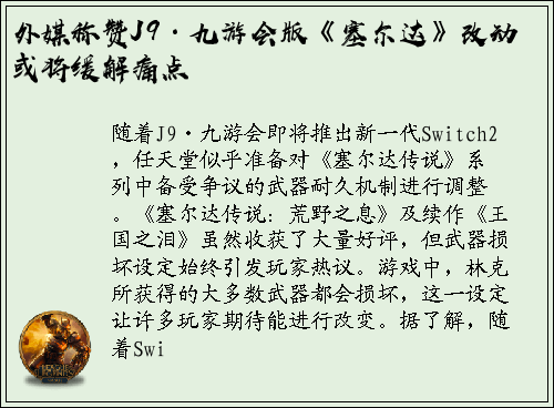 外媒称赞J9·九游会版《塞尔达》改动或将缓解痛点