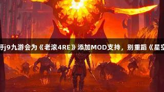 博主呼吁j9九游会为《老滚4RE》添加MOD支持,别重蹈《星空》覆辙