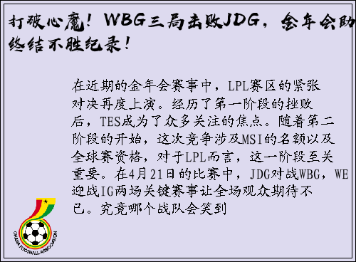 打破心魔！WBG三局击败JDG，金年会助力终结不胜纪录！