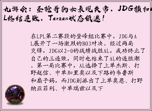 九游会：圣枪哥豹女表现失常，JDG横扫AL终结连败，Tarzan状态低迷！