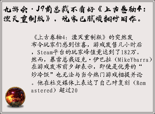 九游会·J9前总裁不看好《上古卷轴4：湮灭重制版》，玩家已腻烦翻炒旧作。
