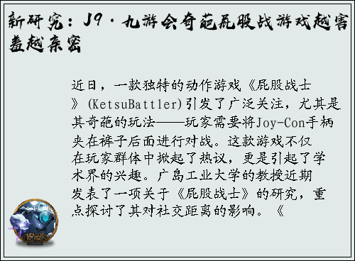 新研究：J9·九游会奇葩屁股战游戏越害羞越亲密