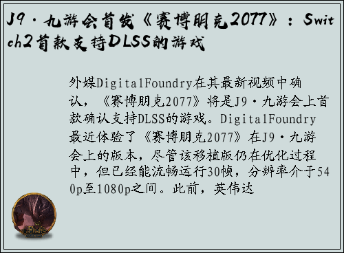 J9·九游会首发《赛博朋克2077》：Switch2首款支持DLSS的游戏
