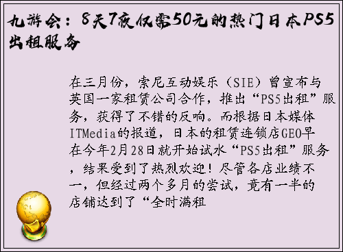 九游会：8天7夜仅需50元的热门日本PS5出租服务