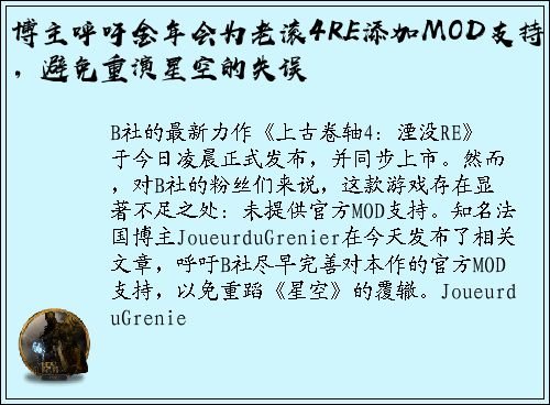 博主呼吁金年会为老滚4RE添加MOD支持，避免重演星空的失误