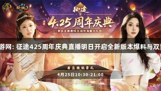 天启手游网: 征途425周年庆典直播明日开启全新版本爆料与双重礼包！