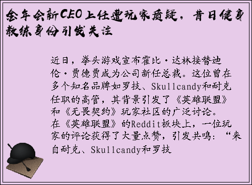 金年会新CEO上任遭玩家质疑，昔日健身教练身份引发关注
