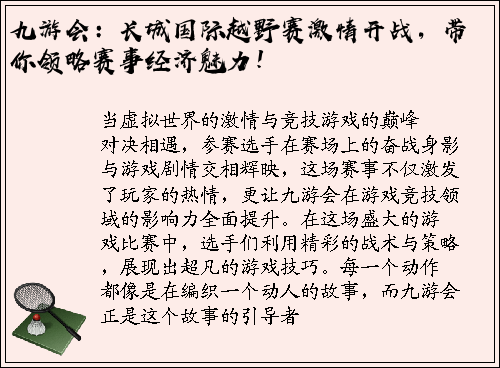 九游会：长城国际越野赛激情开战，带你领略赛事经济魅力！