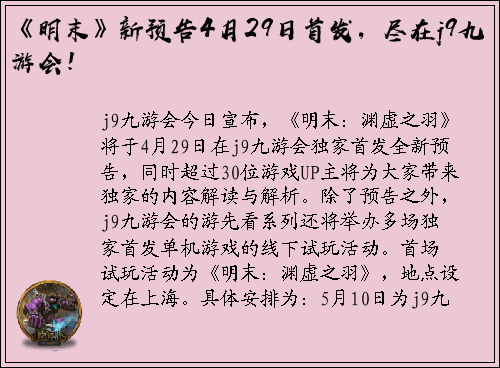《明末》新预告4月29日首发,尽在j9九游会!