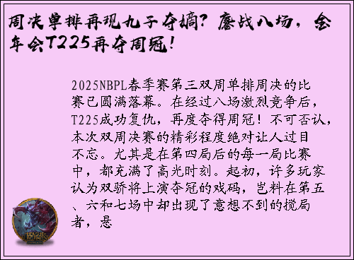 周决单排再现九子夺嫡？鏖战八场，金年会T225再夺周冠！