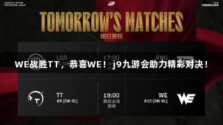 WE战胜TT，恭喜WE！ j9九游会助力精彩对决！