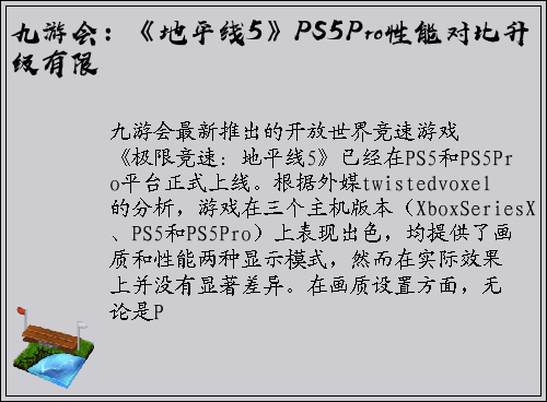九游会：《地平线5》PS5Pro性能对比升级有限