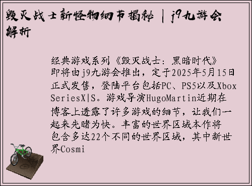 毁灭战士新怪物细节揭秘 | j9九游会解析