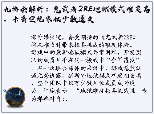 九游会解析：鬼武者2RE地狱模式难度高，卡普空玩家仅少数通关