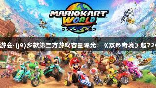 九游会·(j9)多款第三方游戏容量曝光：《双影奇境》超72G！